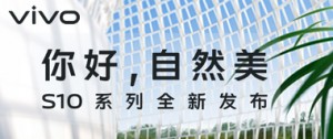 vivo S10系列新品发布会