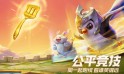 腾讯新游《金铲铲之战》上线！云顶之弈正版手游
