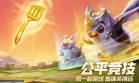 腾讯新游《金铲铲之战》上线！云顶之弈正版手游